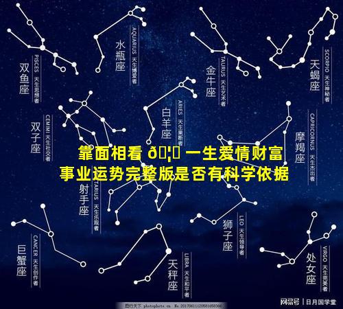 靠面相看 🦆 一生爱情财富事业运势完整版是否有科学依据